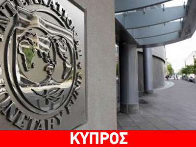 Καμία αντίδραση από το ΔΝΤ για το νόμο περί εκποιήσεων